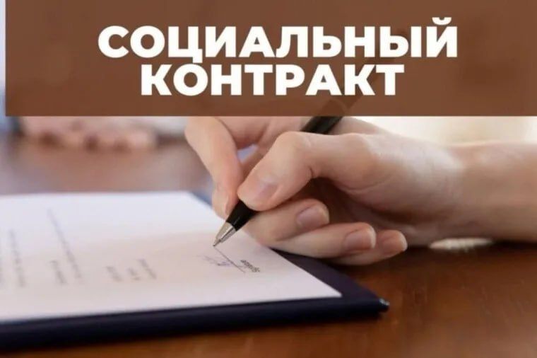 О государственной социальной помощи на основании социального контракта О государственной социальной помощи на основании социального контракта