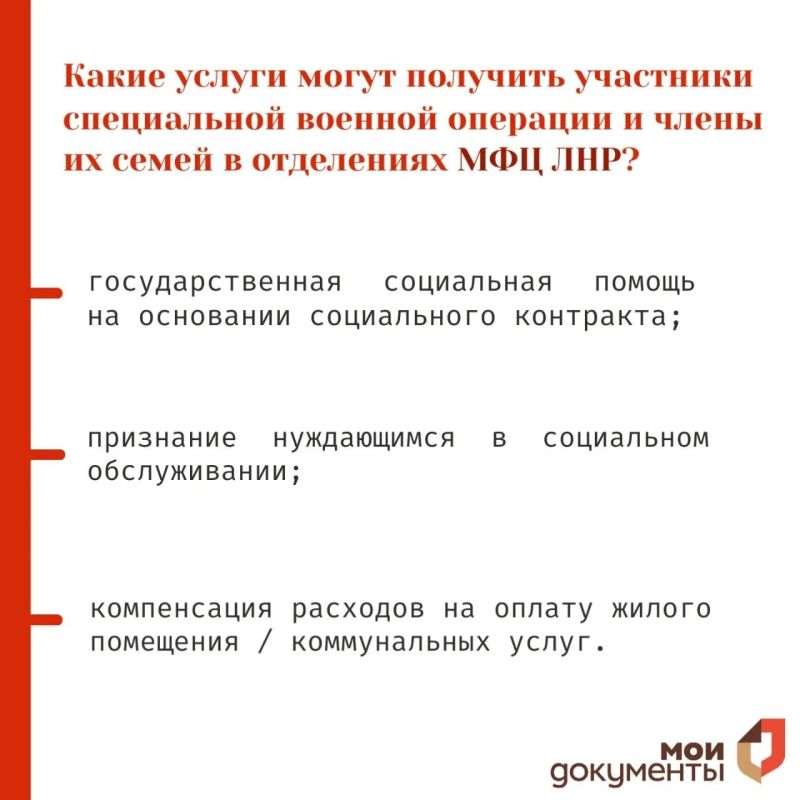 Участники СВО, а также члены их семей могут воспользоваться комплексом мер социальной поддержки, обратившись в отделения МФЦ ЛНР или через портал Госуслуги Участники СВО, а также члены их семей могут воспользоваться комплексом мер социальной поддержки, обратившись в отделения МФЦ ЛНР или через портал Госуслуги