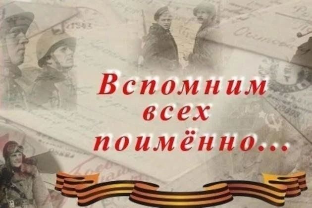 РУБРИКА "Вспомним всех поимённо"
