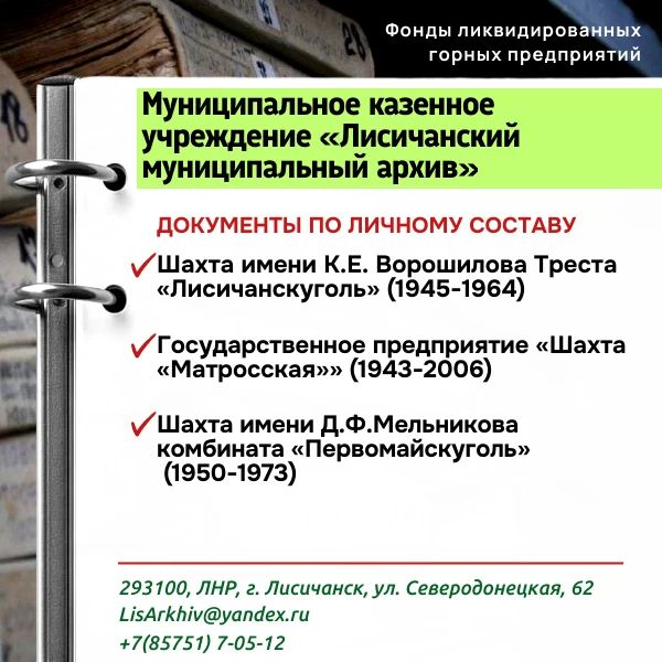 Полезная информация для тех, кто запрашивает архивные справки по документам горных предприятий! Полезная информация для тех, кто запрашивает архивные справки по документам горных предприятий!