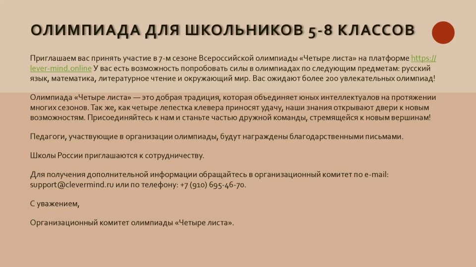 Олимпиада «Четыре листа» для школьников 1-4 и 5-8 классов Олимпиада «Четыре листа» для школьников 1-4 и 5-8 классов