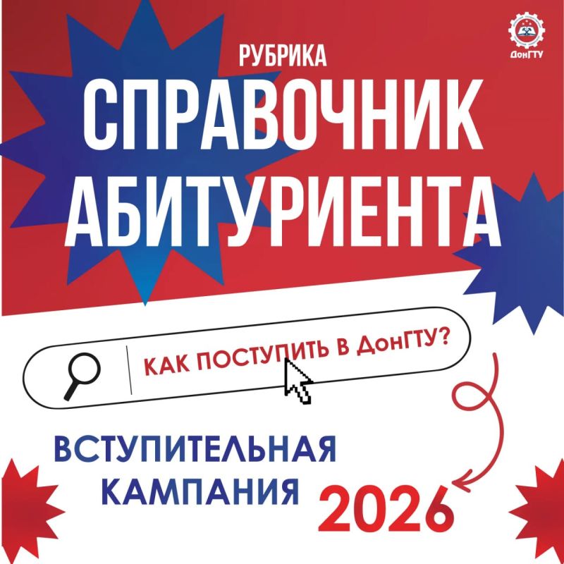 Абитуриенту. В рамках подготовки к вступительной кампании 2026 ПРИЁМНАЯ КОМИССИЯ ДонГТУ запускает рубрику «СПРАВОЧНИК АБИТУРИЕНТА» При подготовке к поступлению в университет у каждого абитуриента возникает ряд вопросов:...