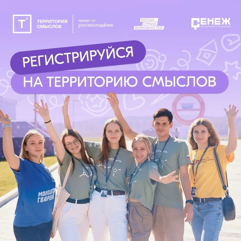 Всероссийский молодёжный образовательный форум «Территория смыслов»