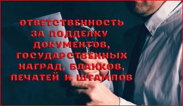 Отдел культуры и спорта Администрации напоминает гражданам об ответственности за подделку, изготовление или сбыт поддельных документов, государственных наград, штампов, печатей и бланков