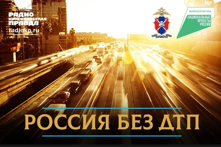 Сегодня в программе «Россия без ДТП» обсудим актуальные вопросы обеспечения безопасности дорожного движения в новых российских регионах