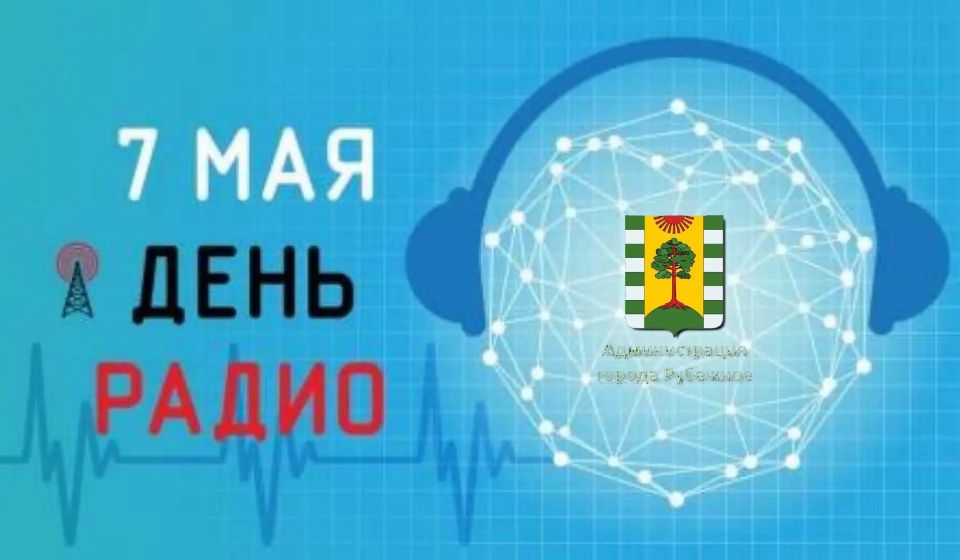 Рубрика "День радио". Праздник приурочен к событию 7 мая 1895 года, когда российский физик Александр Попов продемонстрировал на заседании Русского физико-химического общества первый в мире радиоприёмник