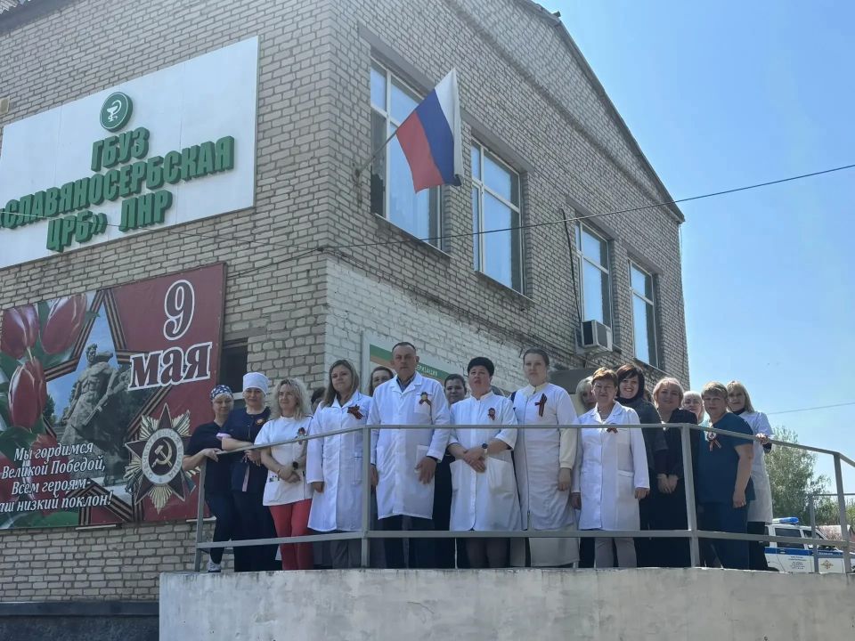 Коллектив ГБУЗ "Славяносербская ЦРБ" ЛНР поддерживает всероссийскую акцию "Георгиевская лента" Коллектив ГБУЗ "Славяносербская ЦРБ" ЛНР поддерживает всероссийскую акцию "Георгиевская лента"