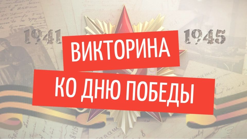 Уважаемые подписчики!. Приглашаем принять участие в викторине ко Дню Победы Уважаемые подписчики!. Приглашаем принять участие в викторине ко Дню Победы