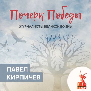 Почерк Победы. Журналисты Великой войны