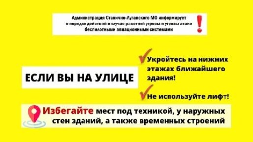 Администрация Станично-Луганского МО информирует о порядке действий в случае ракетной угрозы и угрозы атаки беспилотными авиационными системами