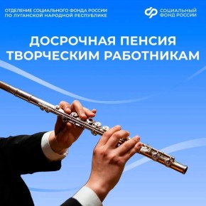 Работникам творческих профессий положена досрочная пенсия
