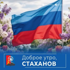 С праздником, стахановчане!
