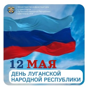Дорогие земляки! Сегодня – День Луганской Народной Республики!