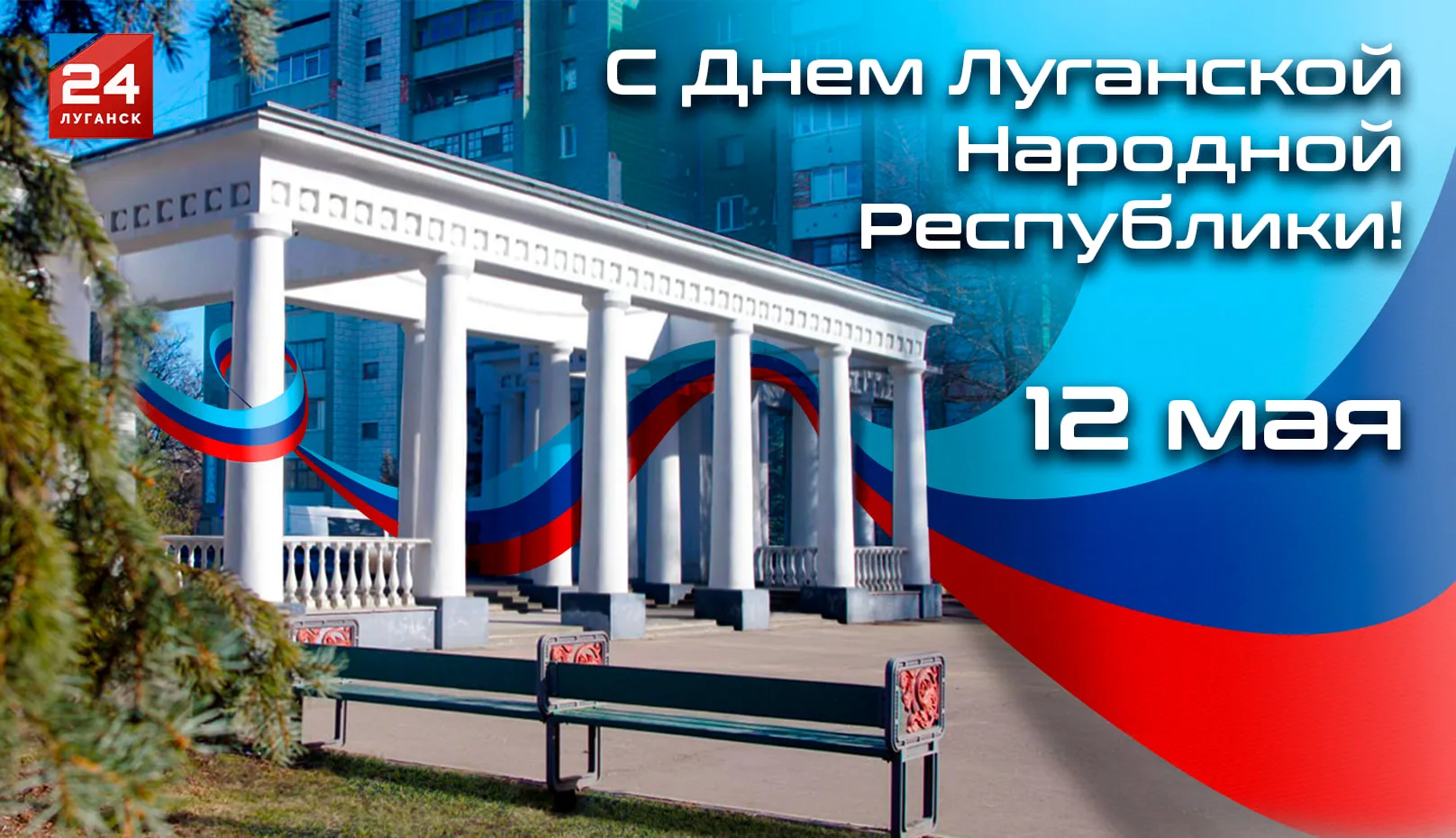 Сегодня, 12 мая – День Луганской Народной Республики!