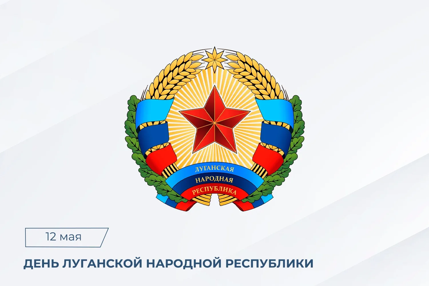 Поздравление Председателя СК России А.И. Бастрыкина с Днем образования Луганской Народной Республики