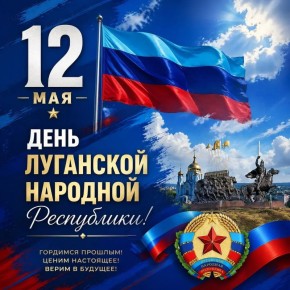 12 мая — День Луганской Народной Республики!