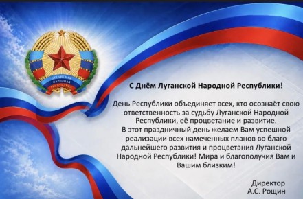С Днём Луганской Народной Республики!