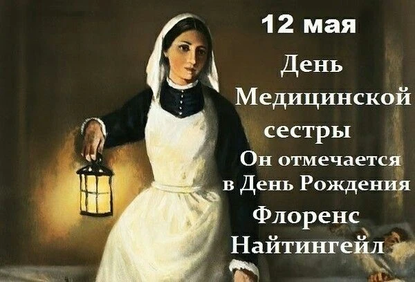 12 мая, в день рождения Флоренс Найтингейл- родоначальника службы сестер милосердия, мир отмечает Международный день медицинской сестры