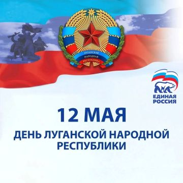 Поздравляю вас с Днём Луганской Народной Республики!