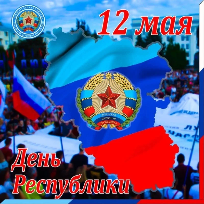 Дорогие соотечественники поздравляю вас с Днём Луганской Народной Республики, нашим главным государственным праздником, который мы отмечаем 12 мая!