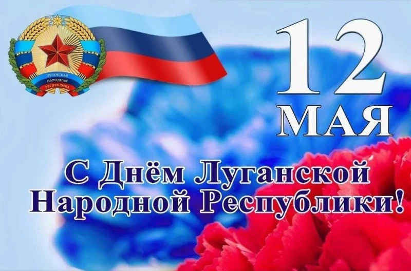 Коллектив Луганской дистанции по эксплуатации зданий и сооружений Луганского филиала ФГУП «ЖДН» искренне поздравляет всех с Днём Луганской Народной Республики! Коллектив Луганской дистанции по эксплуатации зданий и сооружений Луганского филиала ФГУП «ЖДН» искренне поздравляет всех с Днём Луганской Народной Республики!