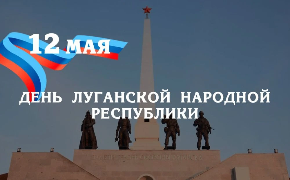Виктор Водолацкий: Дорогие друзья! Примите самые искренние поздравления с Днем Луганской Народной Республики!