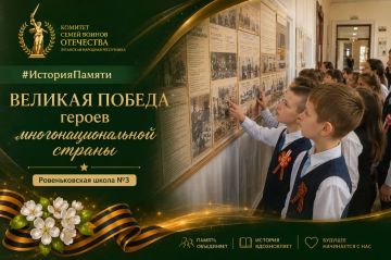#ИсторияПамяти. В Ровеньковской школе №3 им. А.Ф. Бурды прошло патриотическое мероприятие «Великая Победа героев многонациональной страны», посвящённое сохранению исторической памяти и подвигу народов, вместе отстоявших...