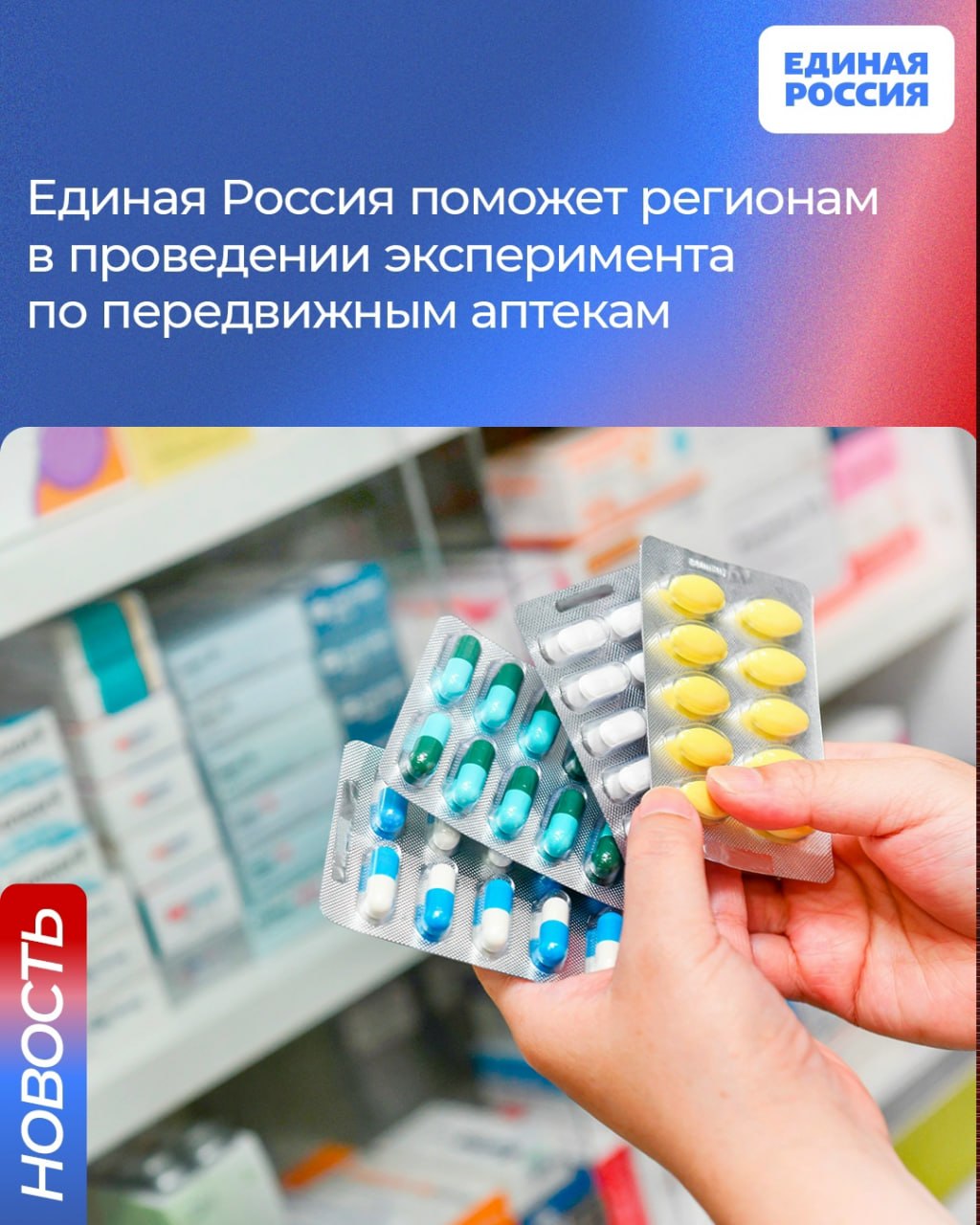 Для того, чтобы жители даже самых маленьких деревень и сел могли купить лекарства, Единая Россия разработала закон о передвижных аптеках