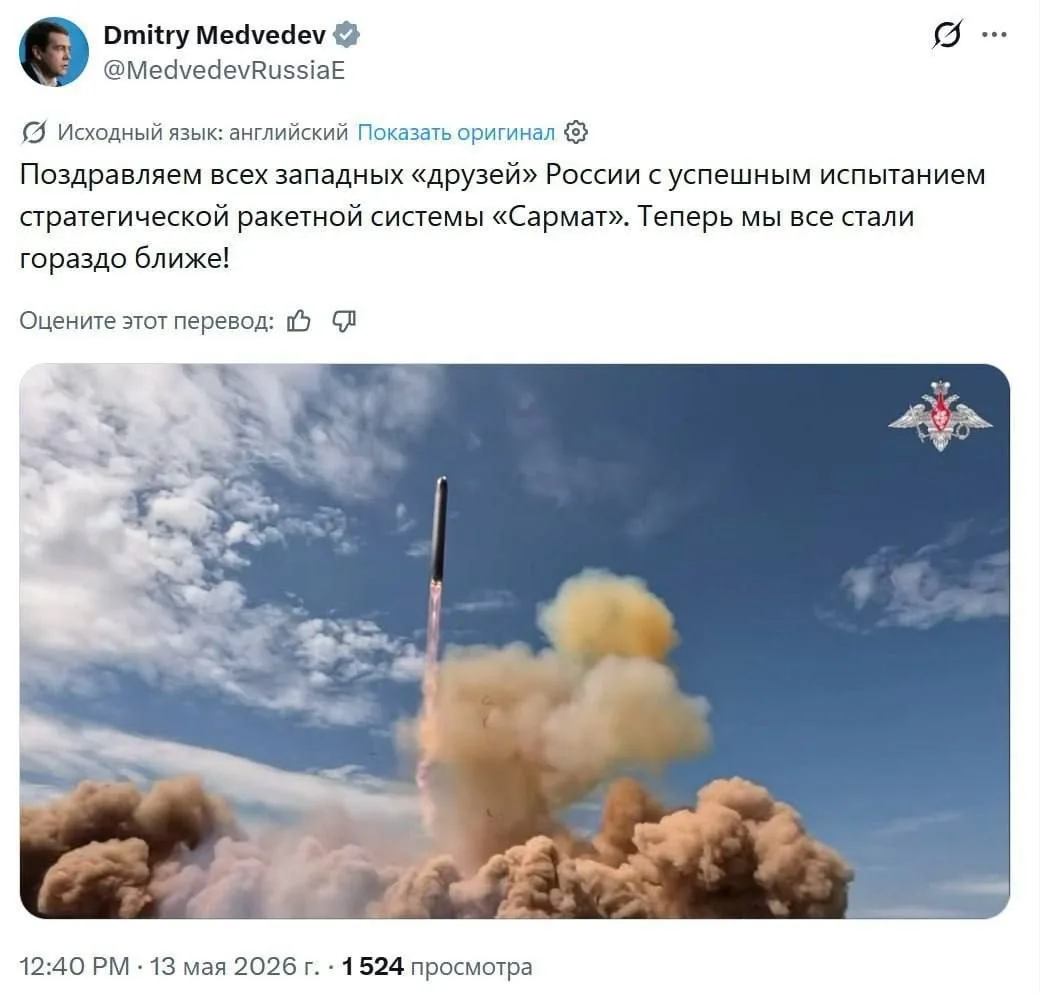«Теперь мы все стали гораздо ближе!», — Медведев поздравил западных «друзей» с успешным испытанием ракеты «Сармат»
