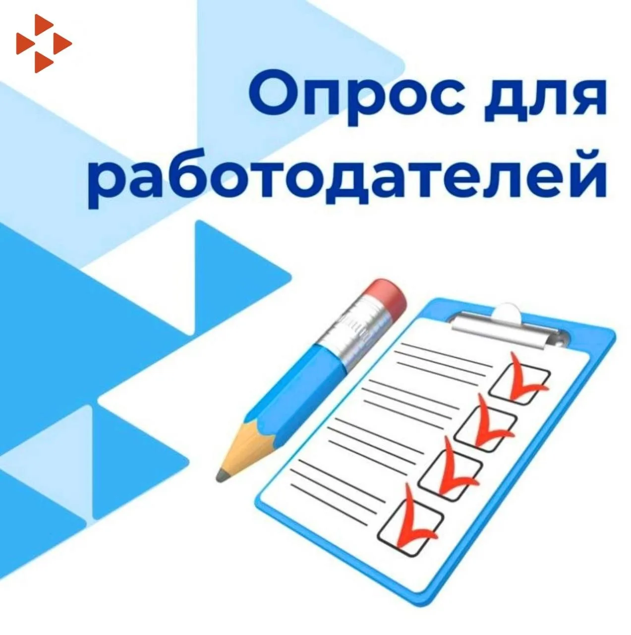 Вниманию работодателей!. Приглашаем работодателей республики принять участие во Всероссийском опросе о кадровой потребности