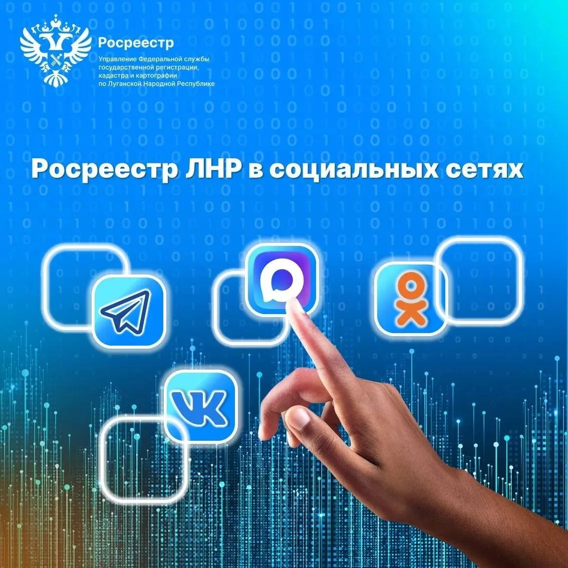 Росреестр ЛНР напомнил об официальных каналах информации