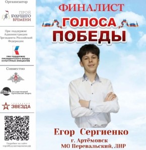 Перевальский вокалист Егор Сергиенко - финалист конкурса «Голоса Победы - 2026»