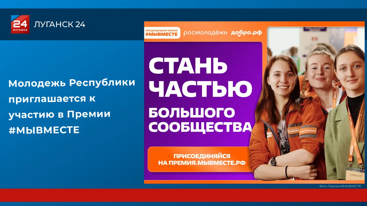 Молодежь Республики приглашается к участию в Премии #МЫВМЕСТЕ