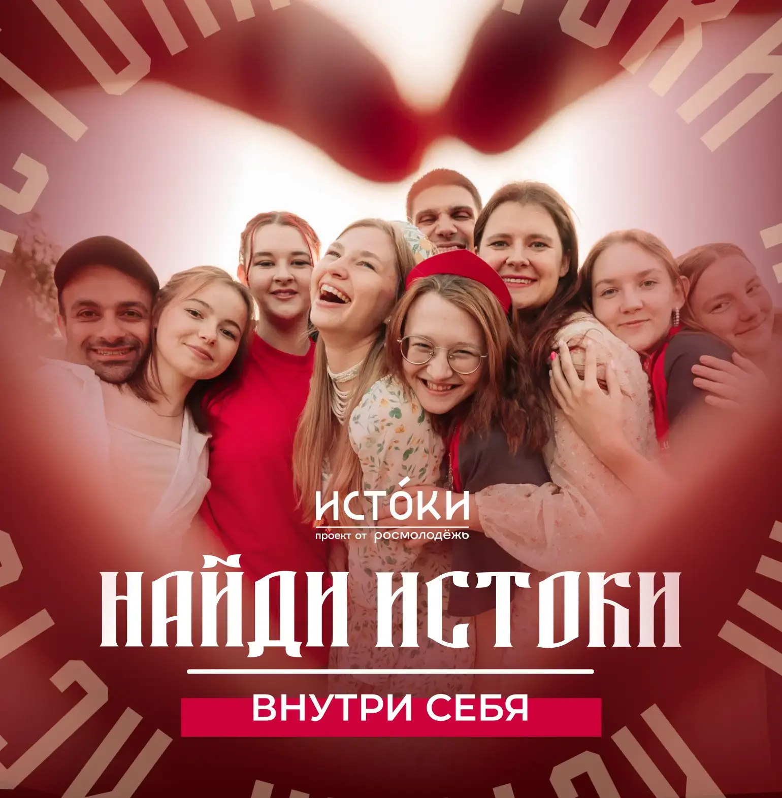 Успей подать заявку на молодежный историко-культурный форум «Истоки» 2026