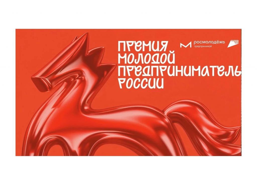 Приглашаем принять участие во Всероссийской премии «Молодой предприниматель России» - 2026
