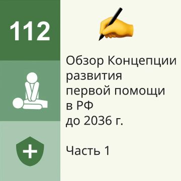 Продолжаем рассматривать Концепцию развития первой помощи в Российской Федерации до 2036 г. (утверждена Распоряжением Правительства Российской Федерации от 27.03.2026 № 637-р.)