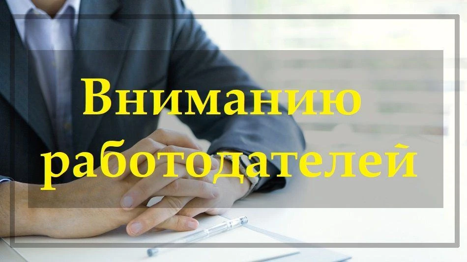 Информация для работодателей городского округа, направленная на снижение теневого сектора и обеспечение равных условий ведения бизнеса
