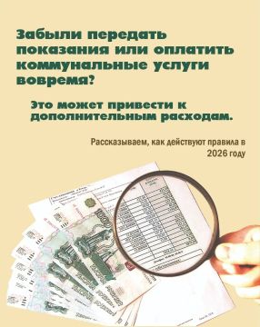 Забыли передать показания или оплатить ЖКУ вовремя?