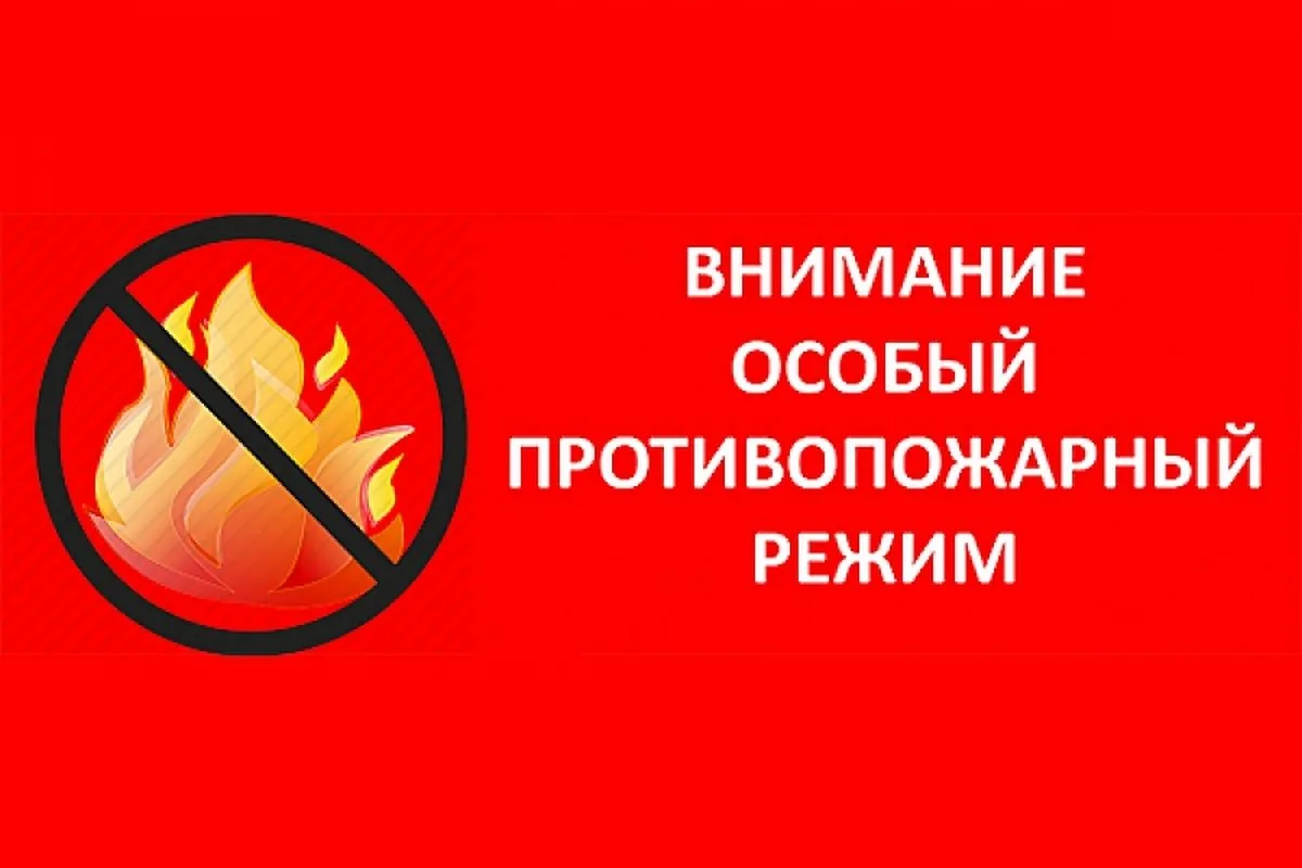 Памятка в период действия особого противопожарного режима
