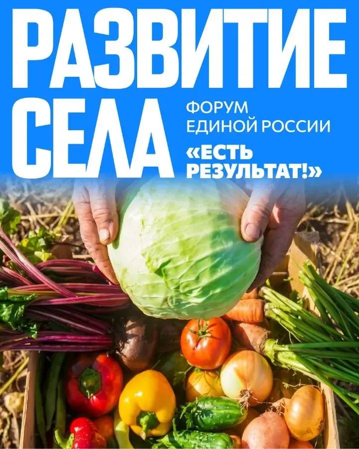 «Единая Россия» провела форум по развитию сельского хозяйства