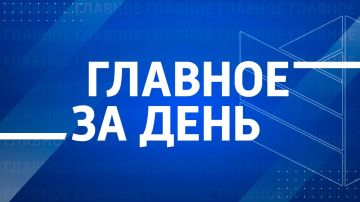 Главные новости сегодняшнего дня: