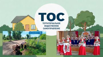 Владимир Чернев: В Старобельском муниципальном округе сделан важный шаг в развитии гражданского общества: официально зарегистрированы и приступили к работе первые семь территориальных общественных самоуправлений (ТОС)