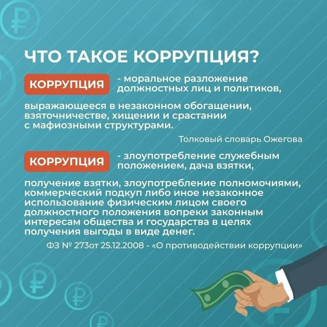 Коррупция — это злоупотребление служебным положением, дача взятки, получение взятки, злоупотребление полномочиями, коммерческий подкуп либо иное незаконное использование физическим лицом своего должностного положения вопреки... Коррупция — это злоупотребление служебным положением, дача взятки, получение взятки, злоупотребление полномочиями, коммерческий подкуп либо иное незаконное использование физическим лицом своего должностного положения вопреки...