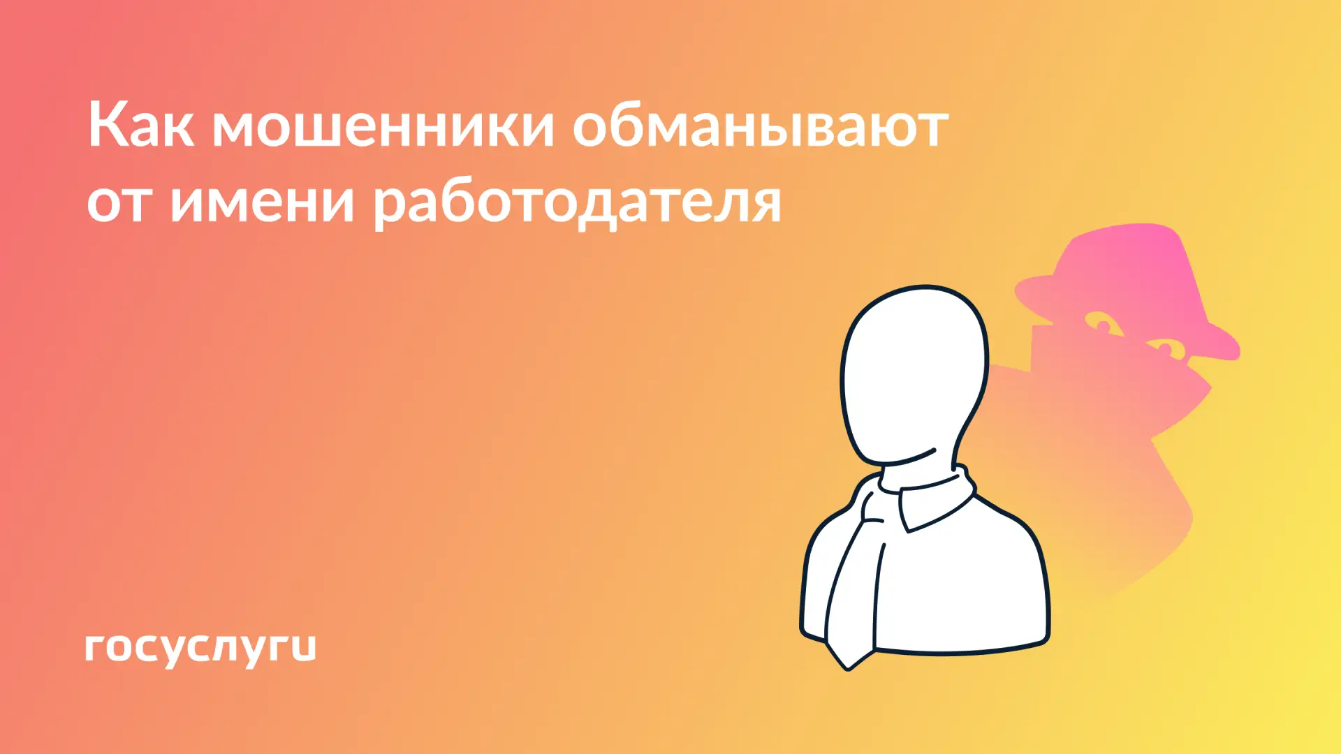 Еще одна схема мошенничества — предупредите коллег и близких