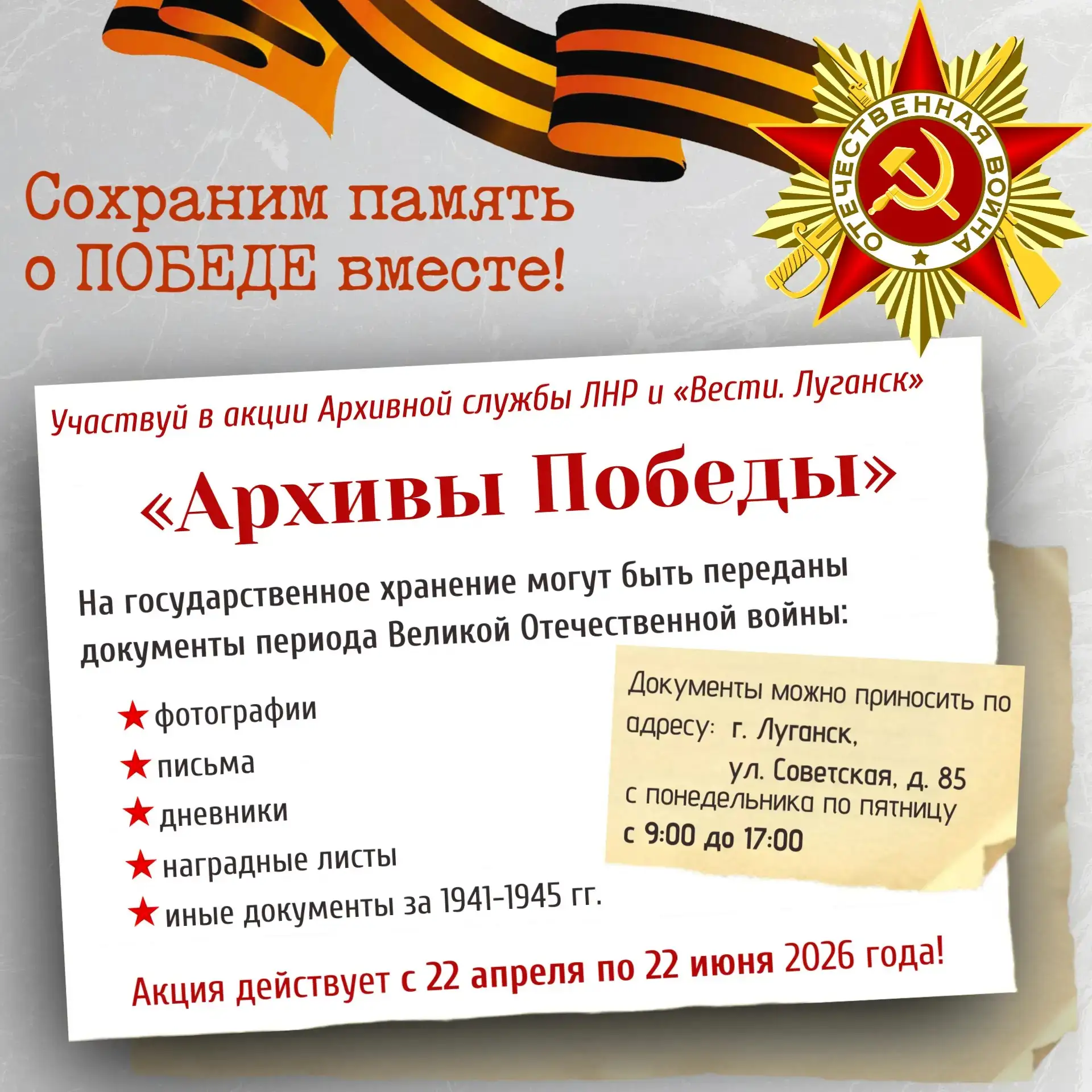 «Архивы Победы»: Сохраним память о подвиге вместе!