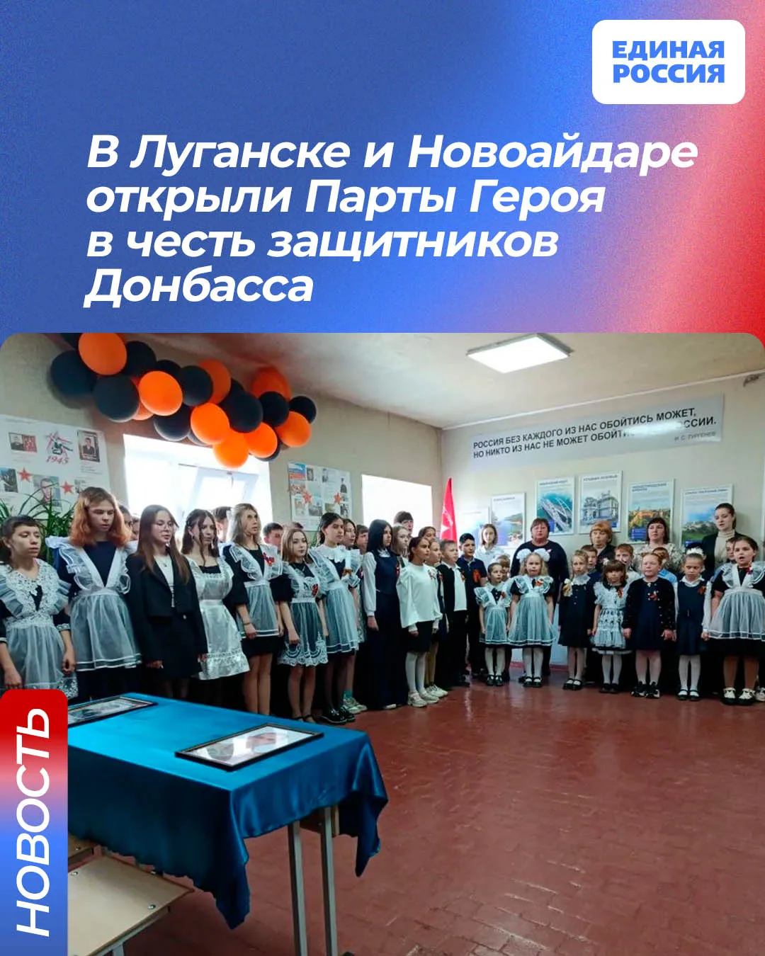 В Луганске и Новоайдаре открыли Парты Героя в честь защитников Донбасса