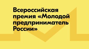 ВСЕРОССИЙСКАЯ ПРЕМИЯ «МОЛОДОЙ ПРЕДПРИНИМАТЕЛЬ РОССИИ»