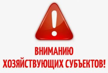 К сведению субъектов хозяйствования!