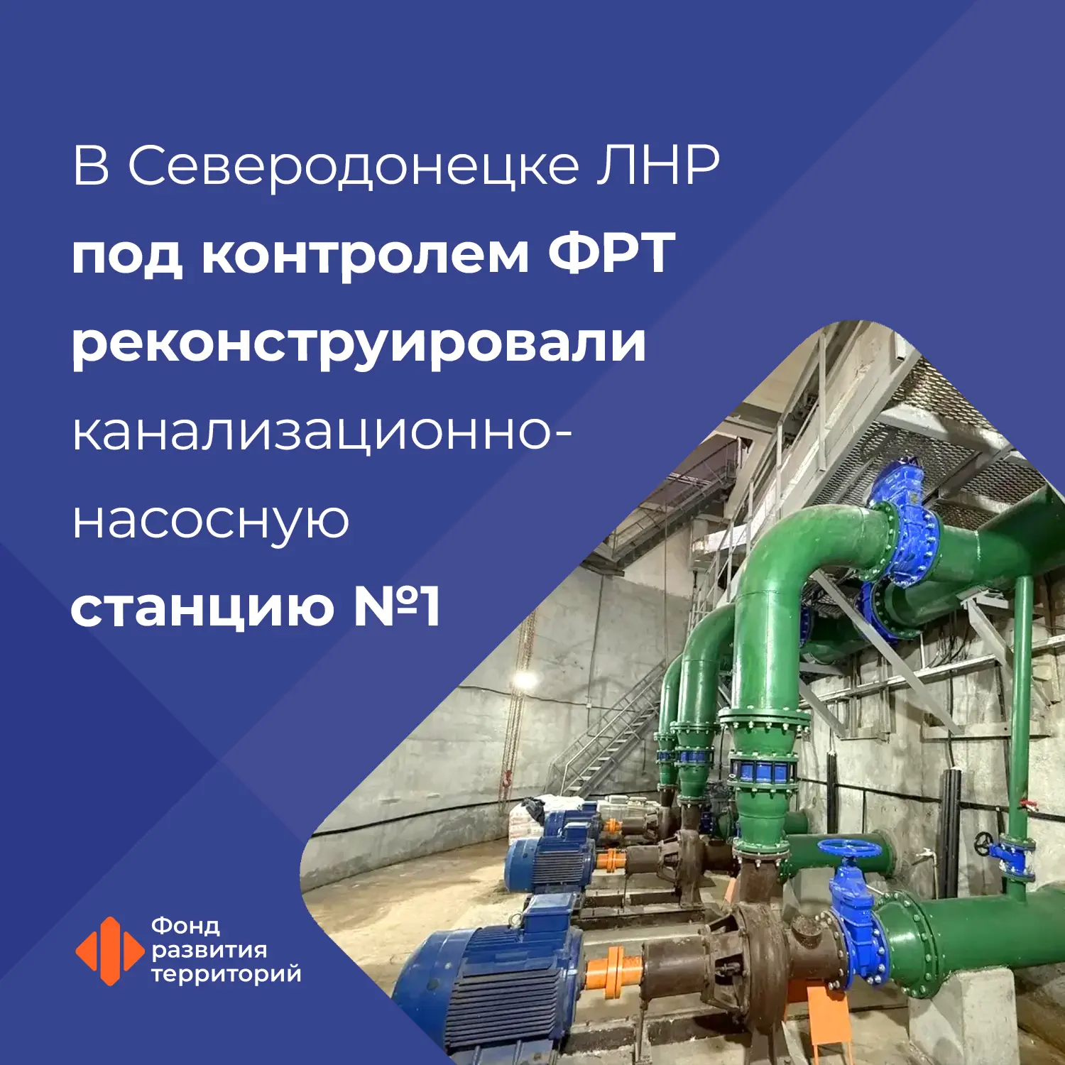 В Северодонецке ЛНР завершилась реконструкция КНС-1