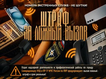 Отдел надзорной деятельности и профилактической работы по городу Северодонецку УНД и ПР ГУ МЧС России напоминает: экстренные службы не для шуток!